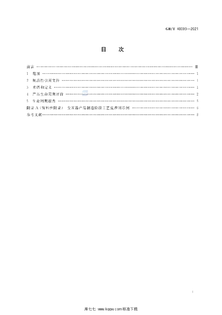 GB/T 40093-2021 标准预览