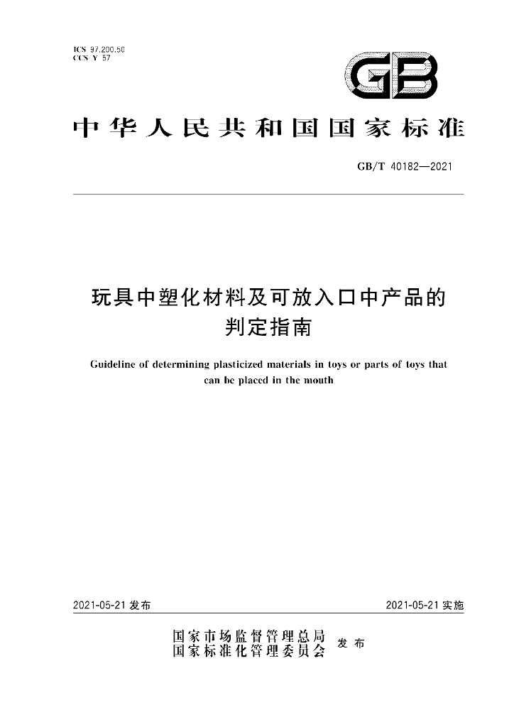 GB/T 40182-2021 标准预览