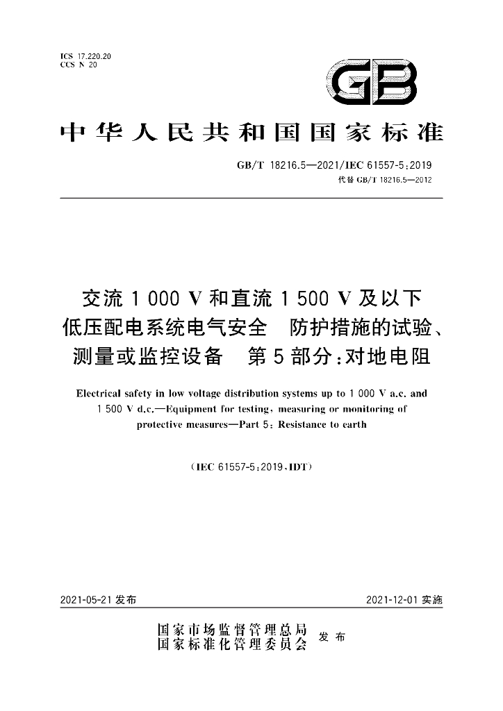 GB/T 18216.5-2021 标准预览