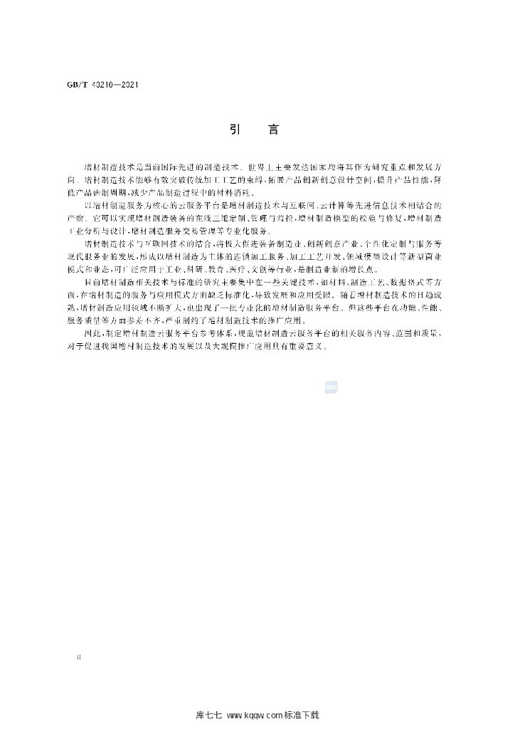 GB/T 40210-2021 标准预览