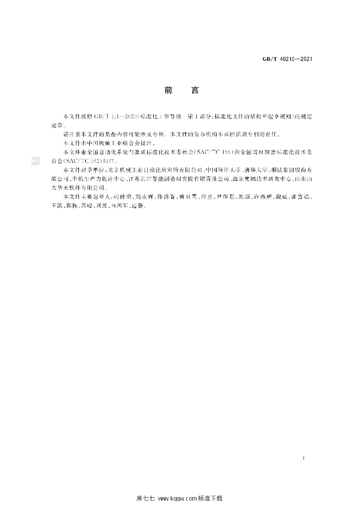 GB/T 40210-2021 标准预览