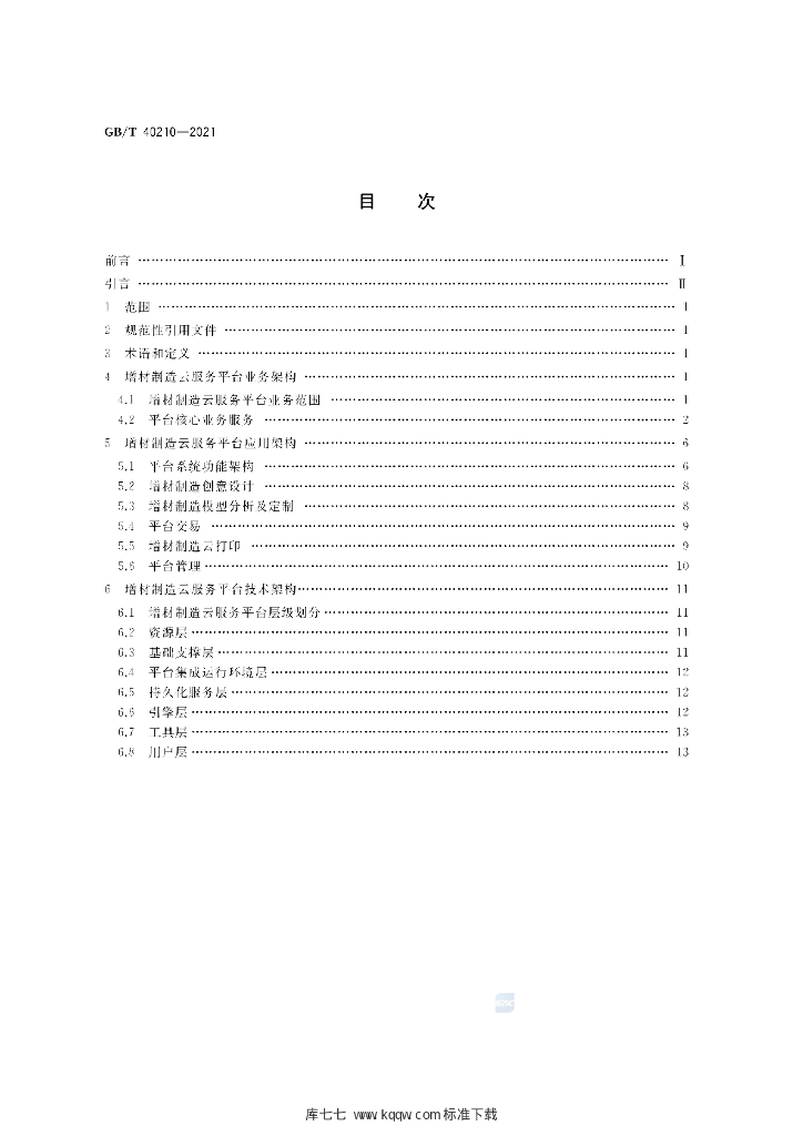 GB/T 40210-2021 标准预览