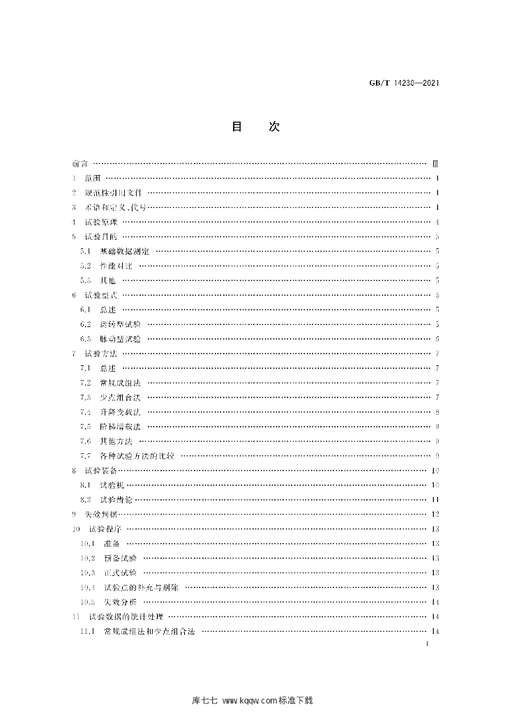 GB/T 14230-2021 标准预览