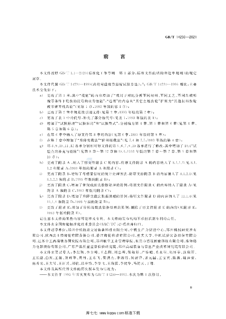 GB/T 14230-2021 标准预览