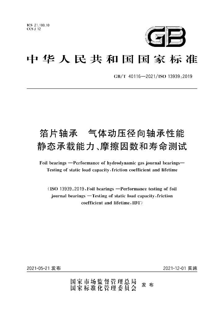 GB/T 40116-2021 标准预览