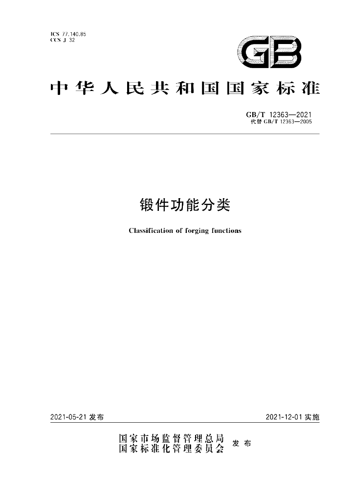 GB/T 12363-2021 标准预览