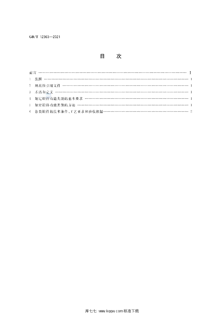GB/T 12363-2021 标准预览