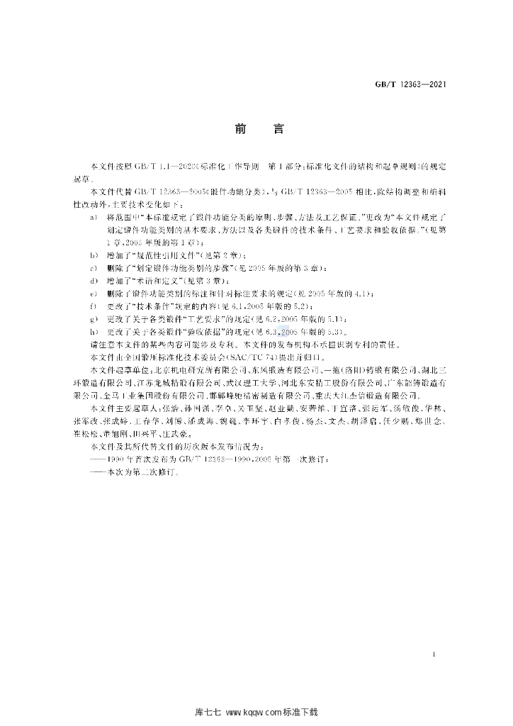 GB/T 12363-2021 标准预览