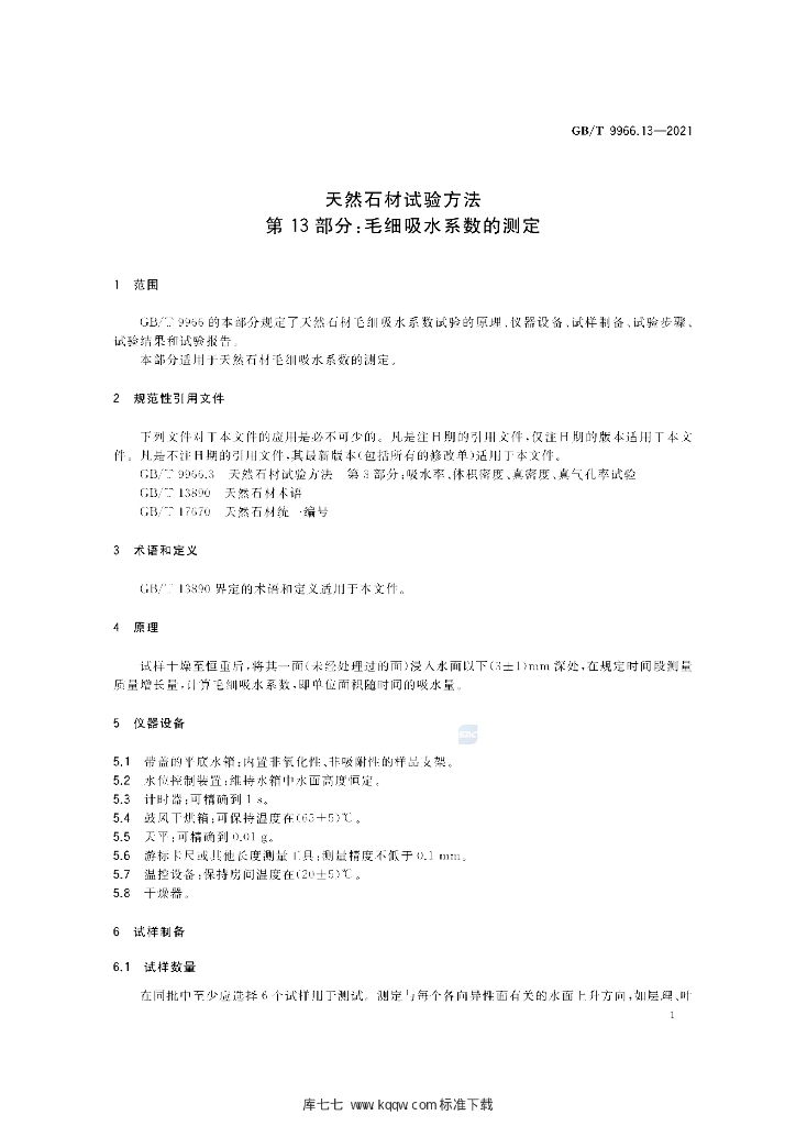 GB/T 9966.13-2021 标准预览