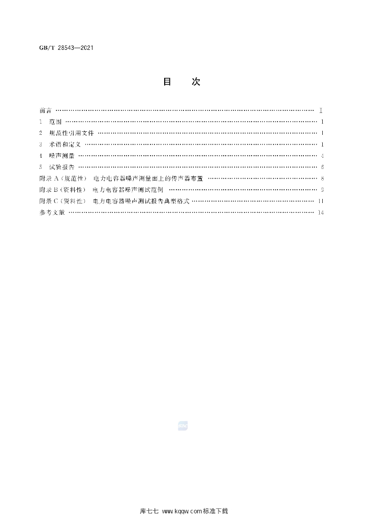 GB/T 28543-2021 标准预览