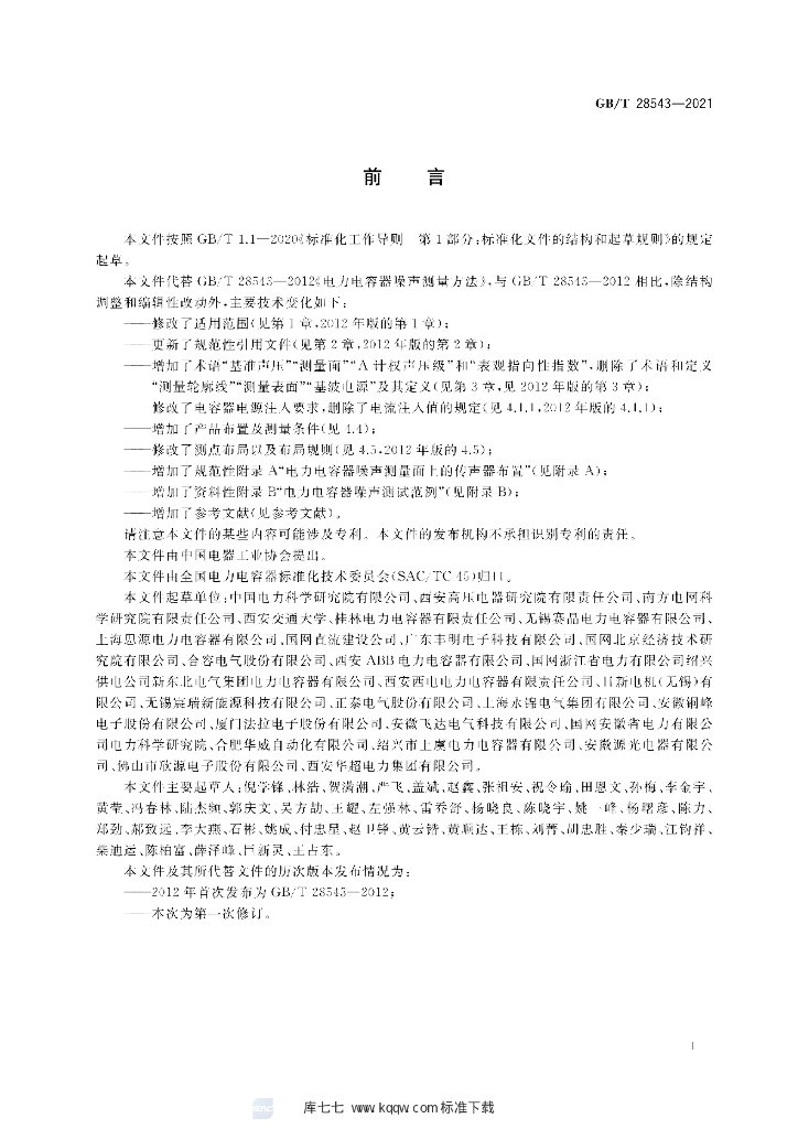 GB/T 28543-2021 标准预览