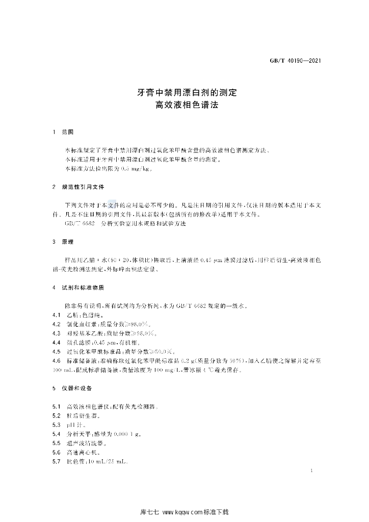GB/T 40190-2021 标准预览