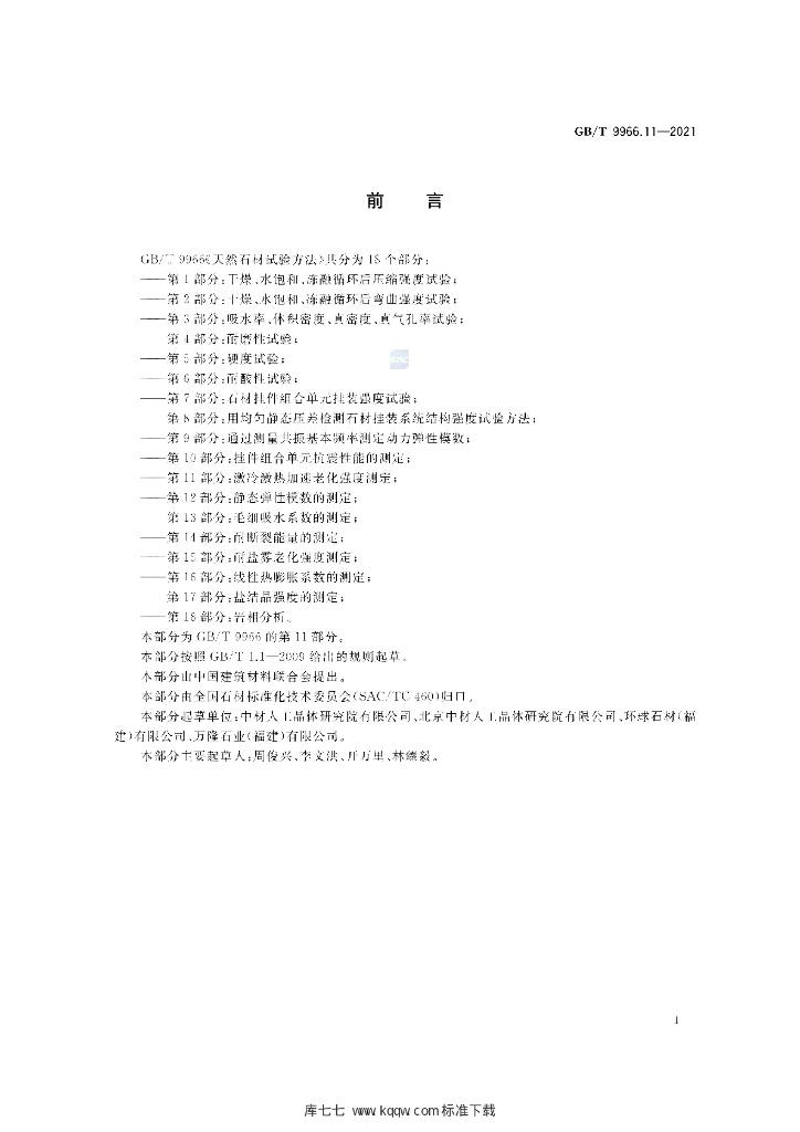 GB/T 9966.11-2021 标准预览