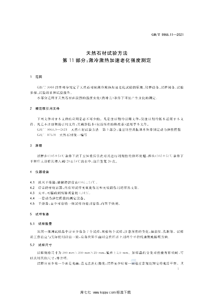 GB/T 9966.11-2021 标准预览