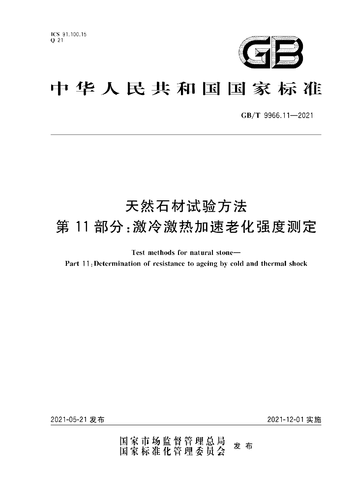 GB/T 9966.11-2021 标准预览