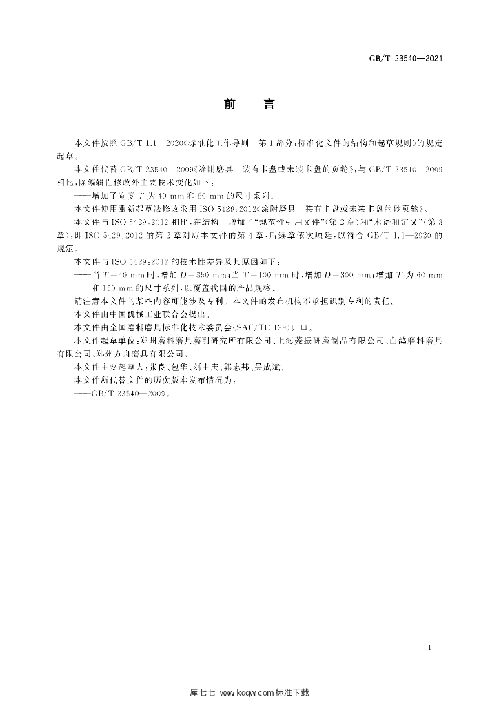 GB/T 23540-2021 标准预览