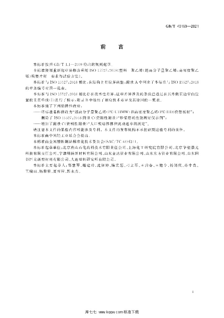 GB/T 40169-2021 标准预览
