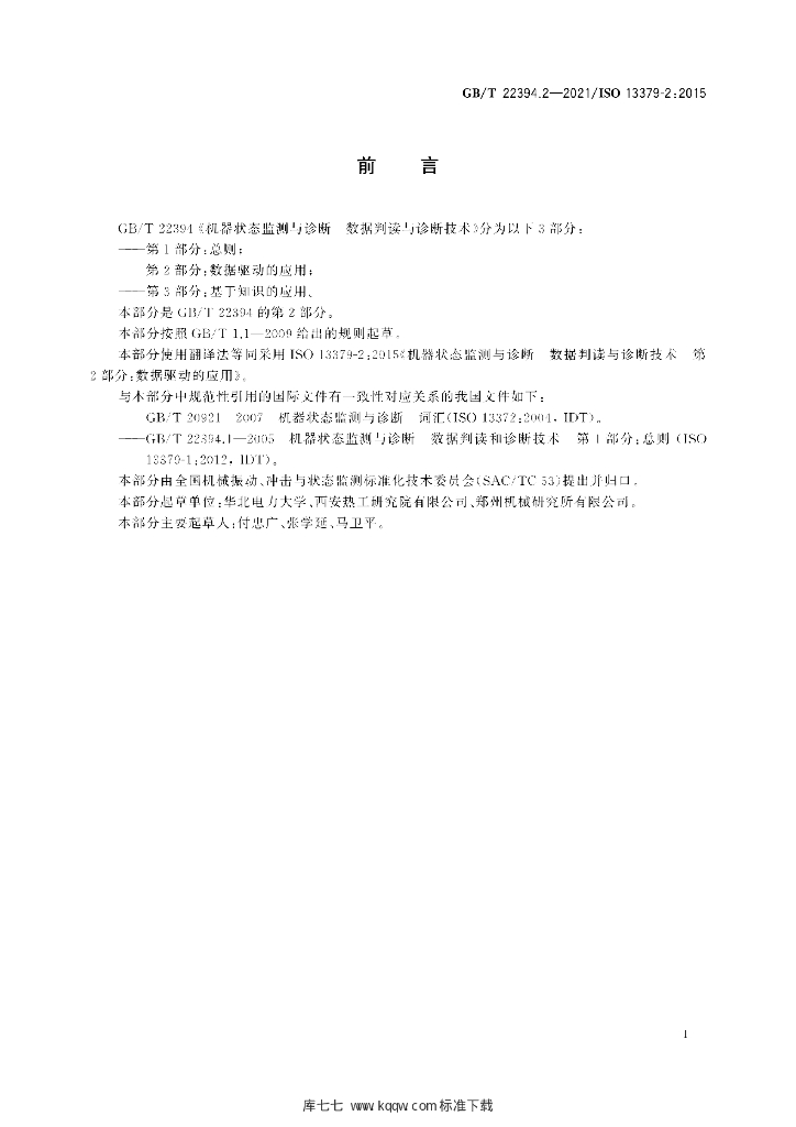 GB/T 22394.2-2021 标准预览