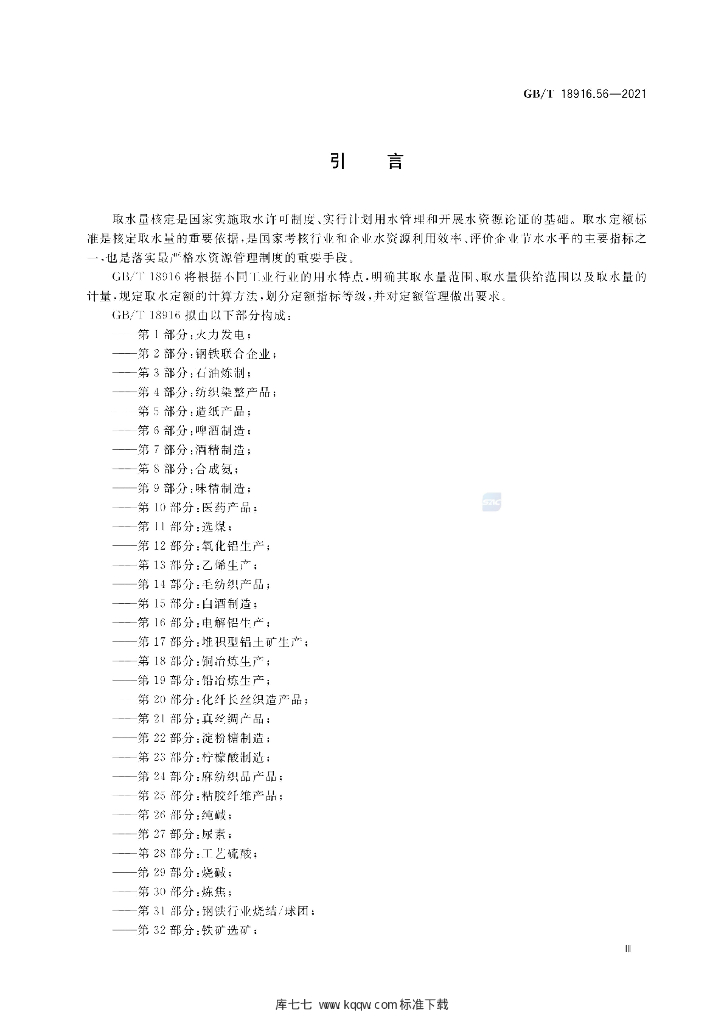 GB/T 18916.56-2021 标准预览