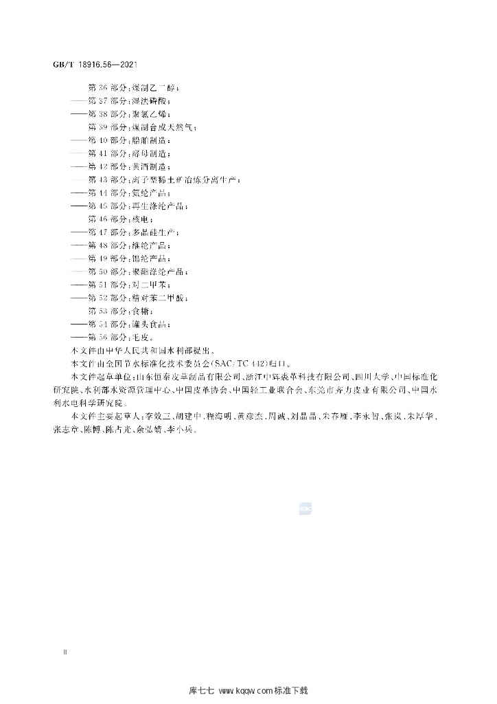 GB/T 18916.56-2021 标准预览