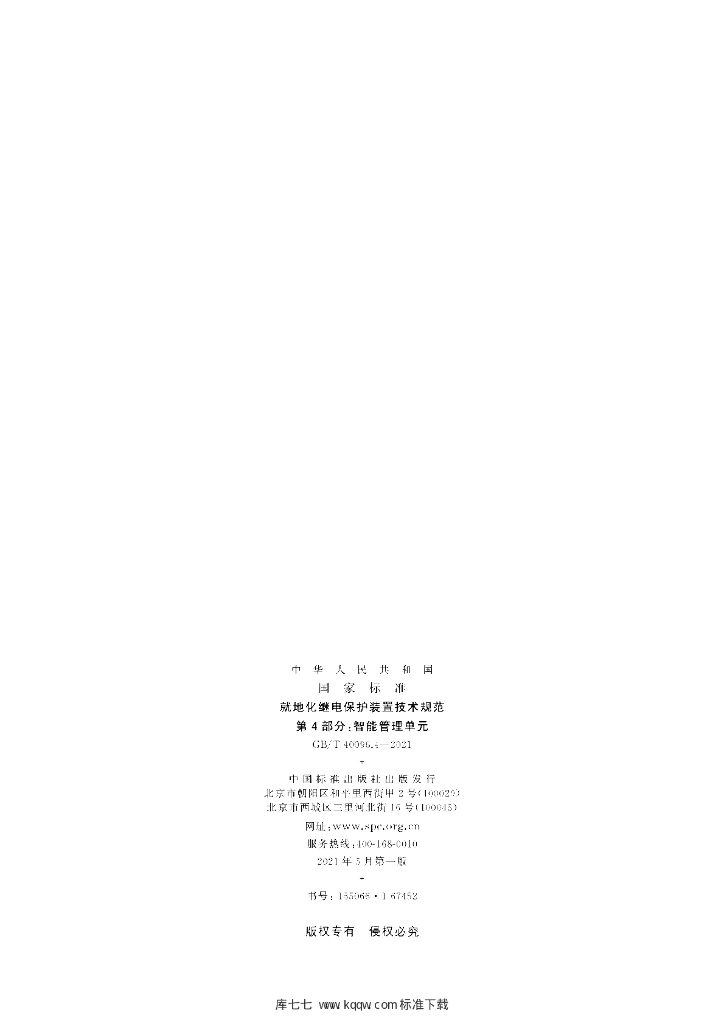 GB/T 40096.4-2021 标准预览