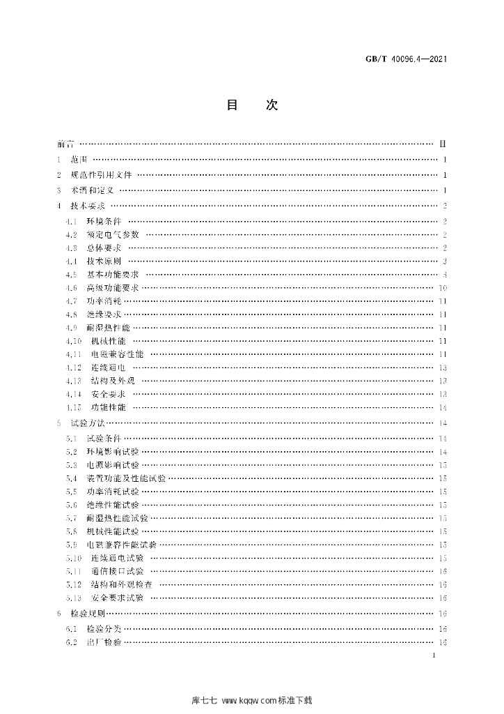 GB/T 40096.4-2021 标准预览
