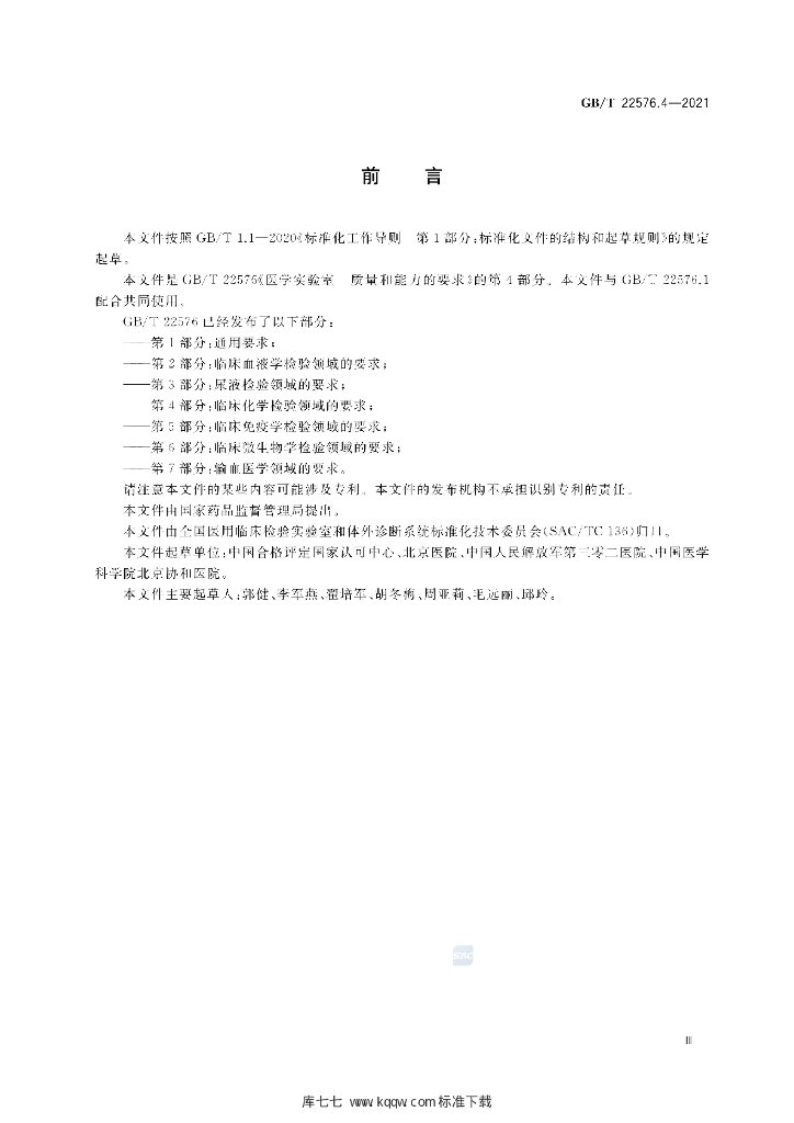 GB/T 22576.4-2021 标准预览