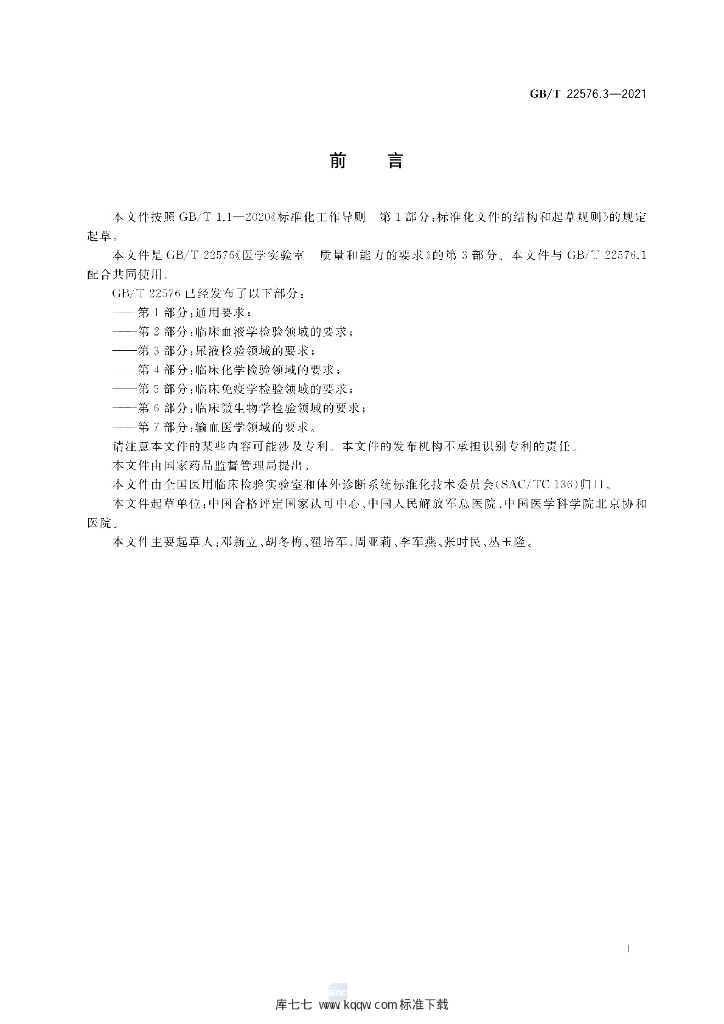 GB/T 22576.3-2021 标准预览