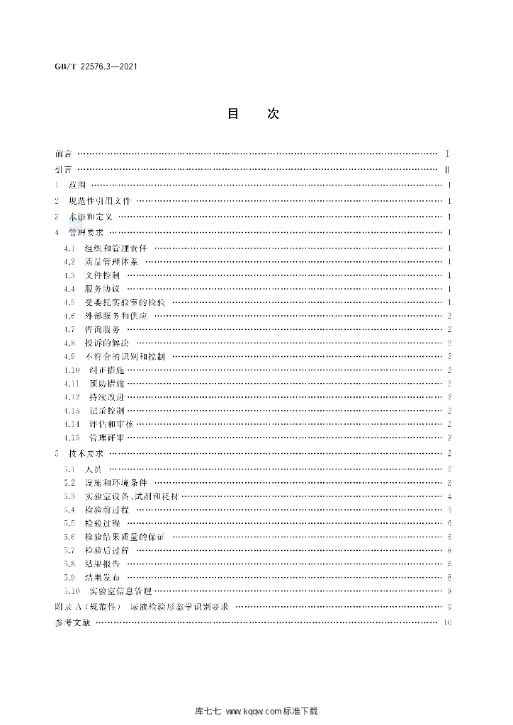 GB/T 22576.3-2021 标准预览