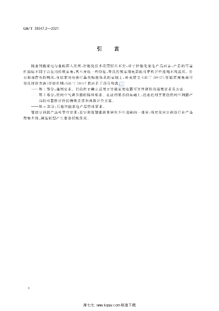 GB/T 38047.2-2021 标准预览