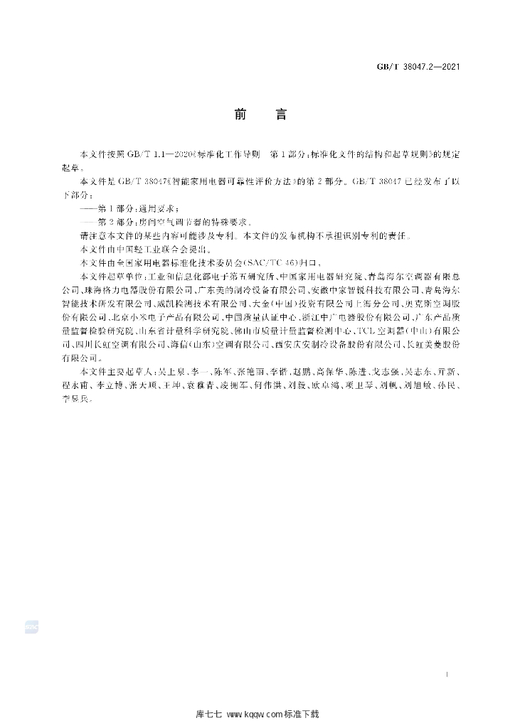 GB/T 38047.2-2021 标准预览