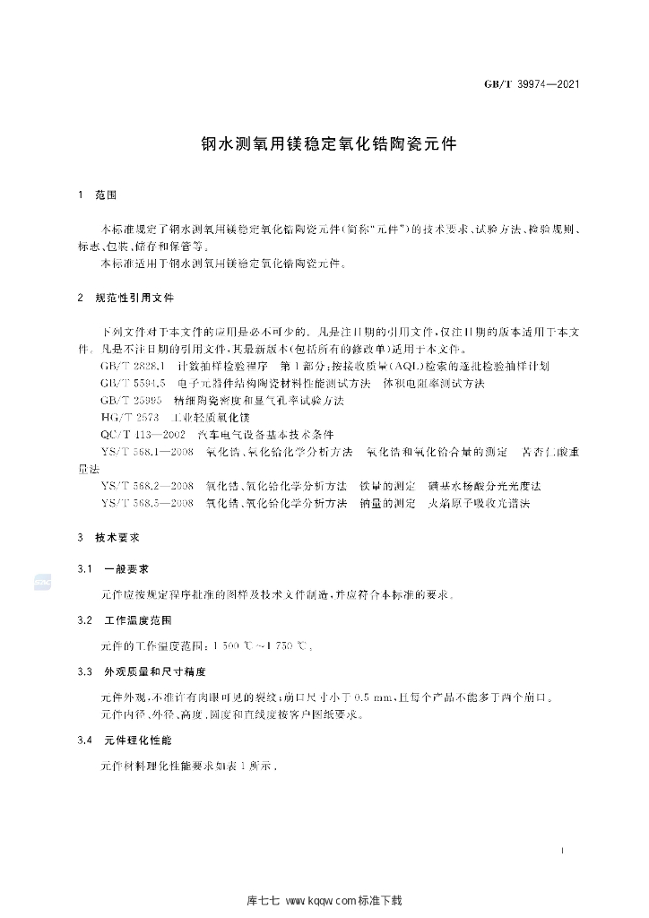 GB/T 39974-2021 标准预览