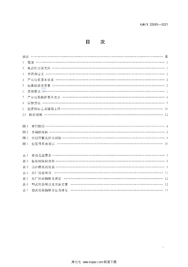 GB/T 22685-2021 标准预览