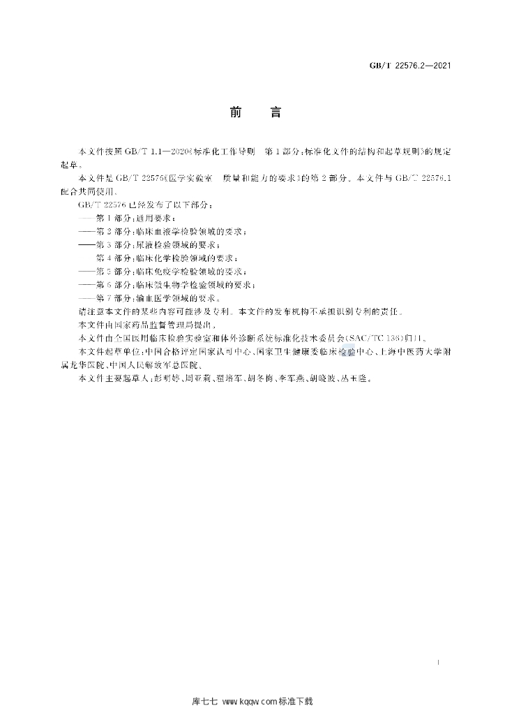 GB/T 22576.2-2021 标准预览
