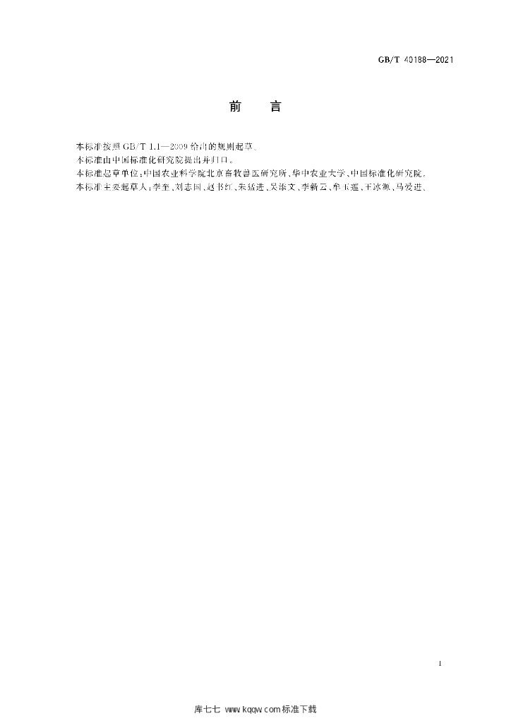 GB/T 40188-2021 标准预览
