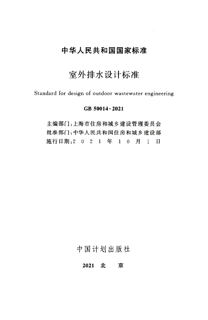 GB 50014-2021 标准预览