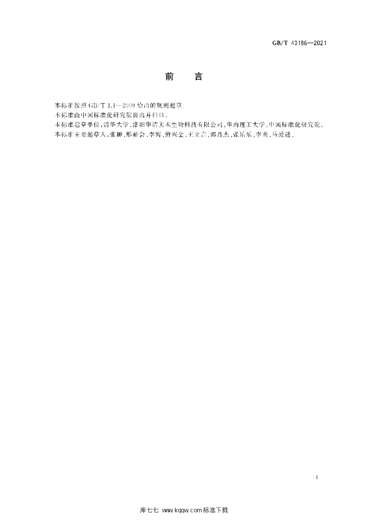 GB/T 40186-2021 标准预览