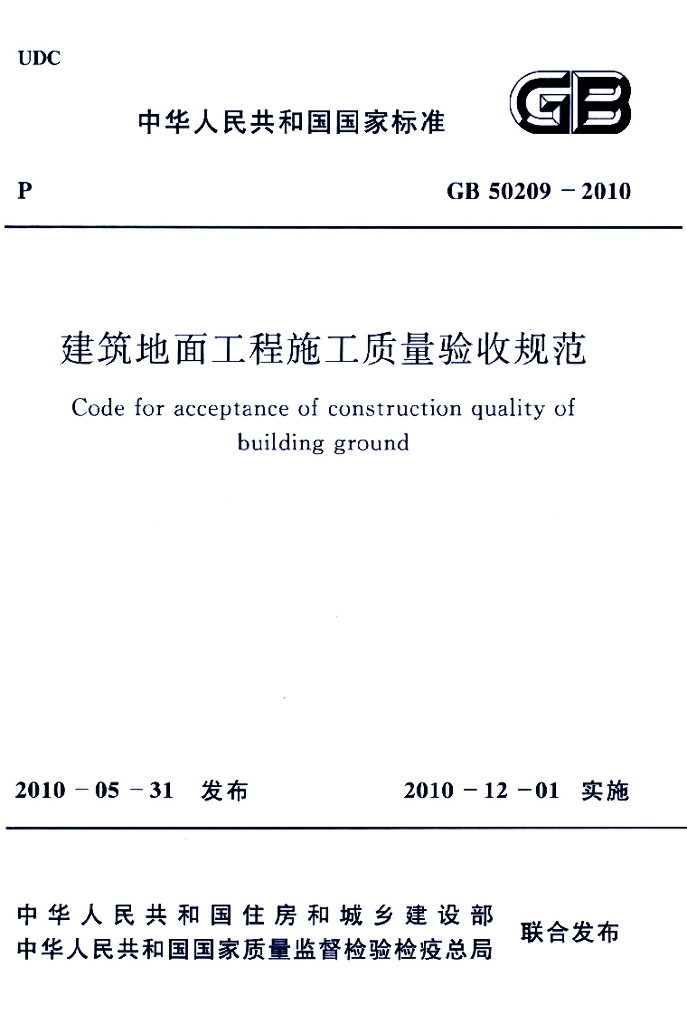 GB 50209-2010 标准预览
