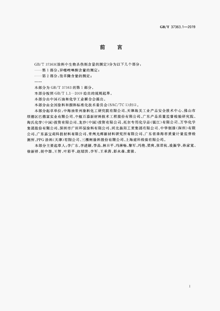 GB/T 37363.1-2019 标准预览