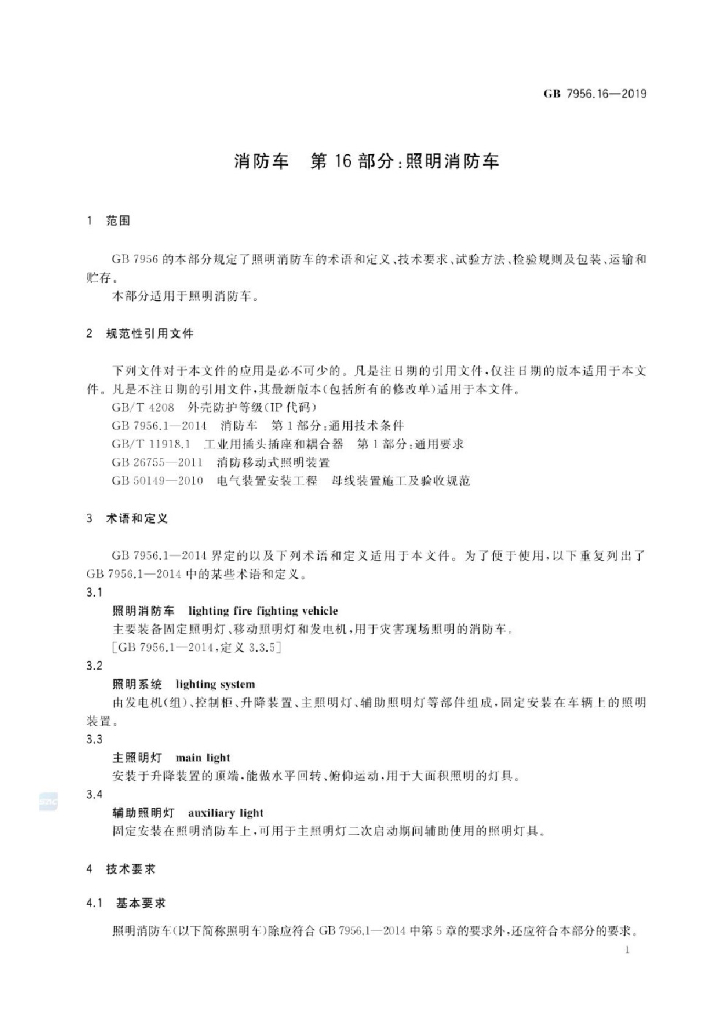 GB 7956.16-2019 标准预览