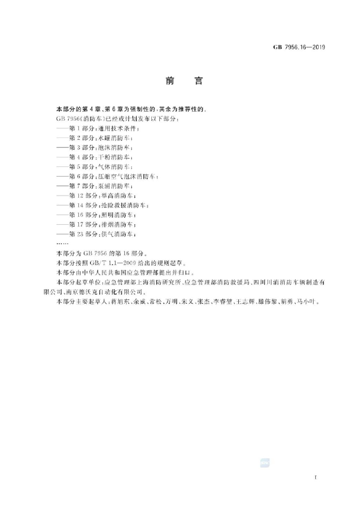 GB 7956.16-2019 标准预览