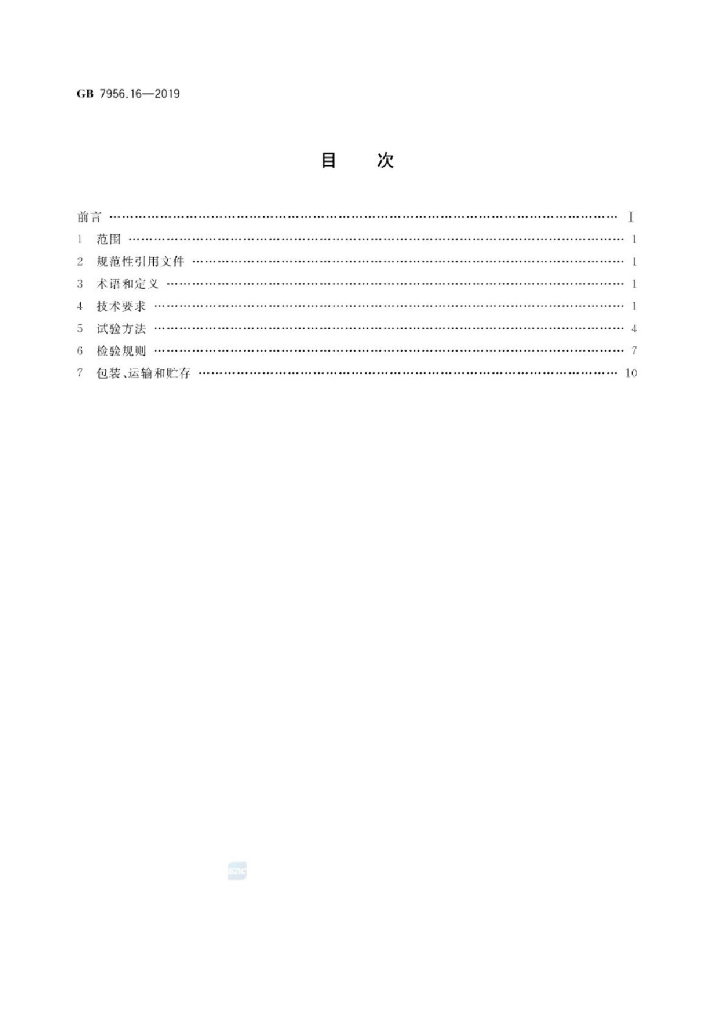 GB 7956.16-2019 标准预览