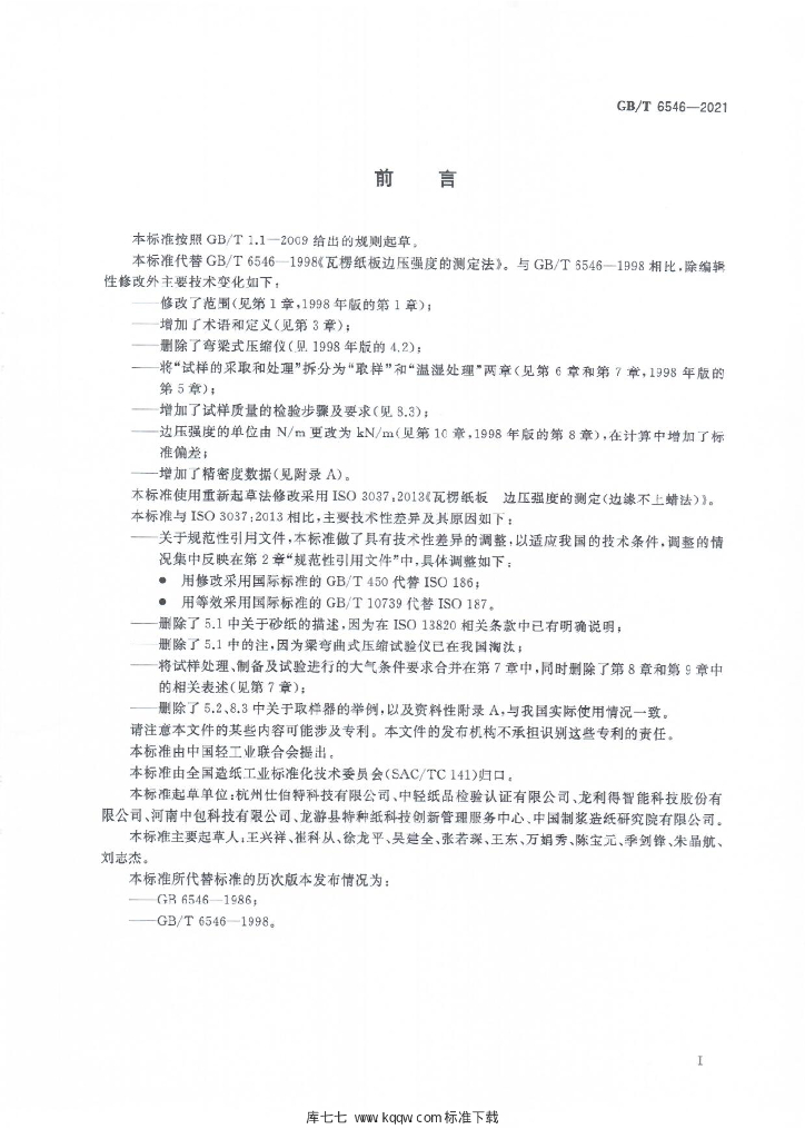 GB/T 6546-2021 标准预览