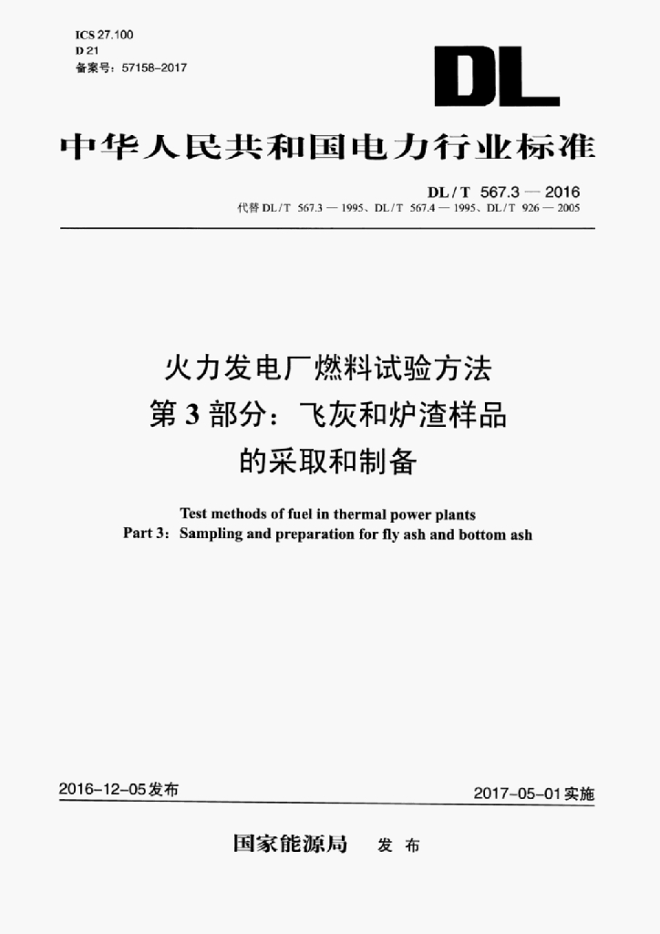 DL/T 567.3-2016 标准预览