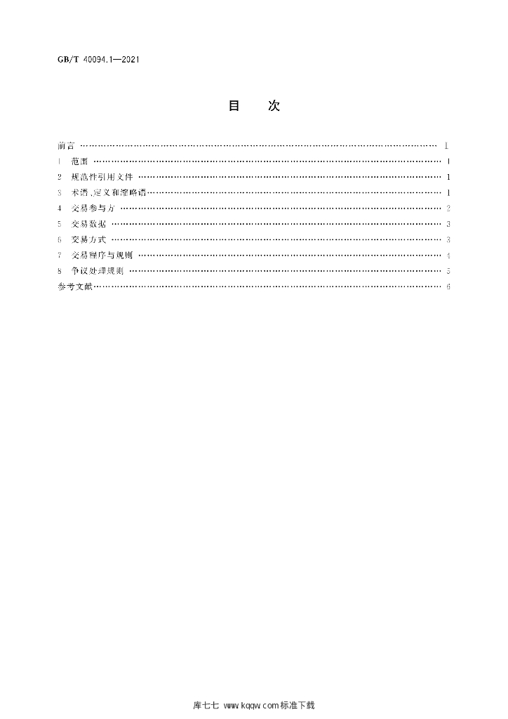 GB/T 40094.1-2021 标准预览