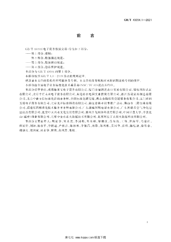 GB/T 40094.1-2021 标准预览
