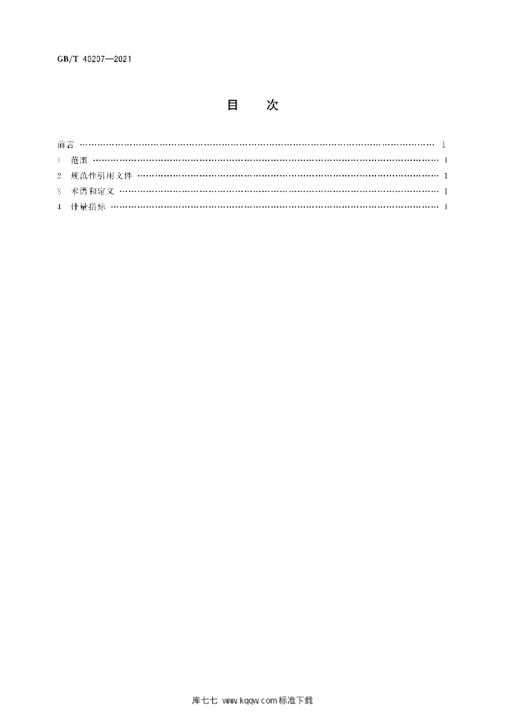 GB/T 40207-2021 标准预览