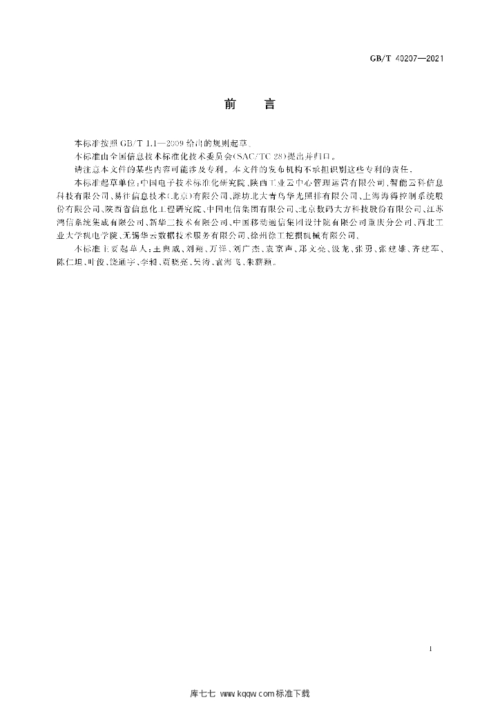 GB/T 40207-2021 标准预览