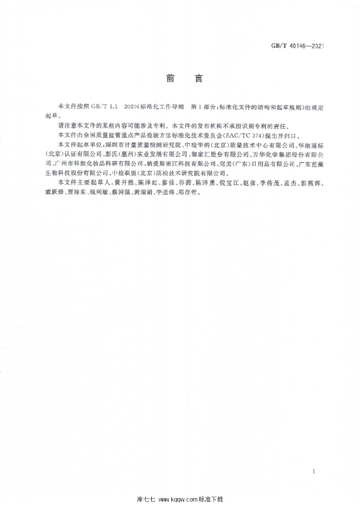 GB/T 40146-2021 标准预览
