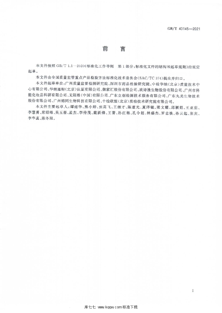 GB/T 40145-2021 标准预览